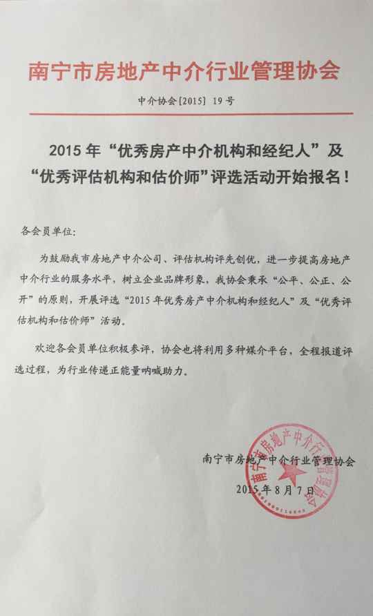 2015年優秀房產中介機構和經紀人及優秀評估機構和估價師評選活動 參評須知 參評條件 (一)參評機構 1、取得工商部門《營業執照》和《南寧市房地產中介服務機構備案證明》; 2、協會單位會員,并按時繳交會費,積極參與行業協會組織的有關活動; 3、在業務質量控制、企業文化建設、開拓創新等方面成績突出; 4、2015年被投訴不超過3宗,并能妥善處理。房地產評估機構在廣西住建廳監督的檢查為合格。 (二)房地產經紀人 1、取得《南寧市房地產中介從業人員繼續教育培訓(初級)結業證》及《執業牌》,并年審合格;