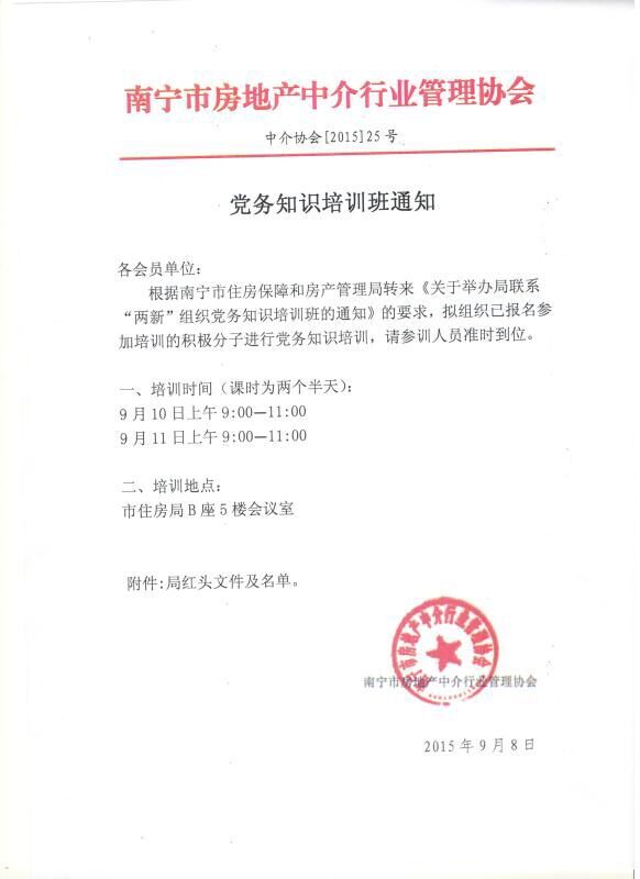 党务知识培训班通知